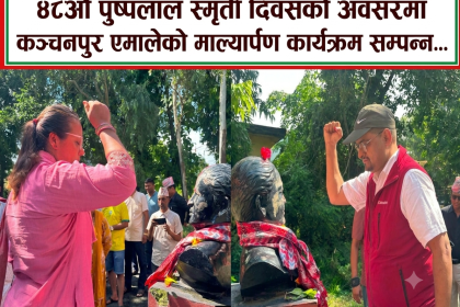 पुष्पलाल स्मृति दिवसको अवसरमा कञ्चनपुर एमालेद्वारा सालिकमा माल्यार्पण