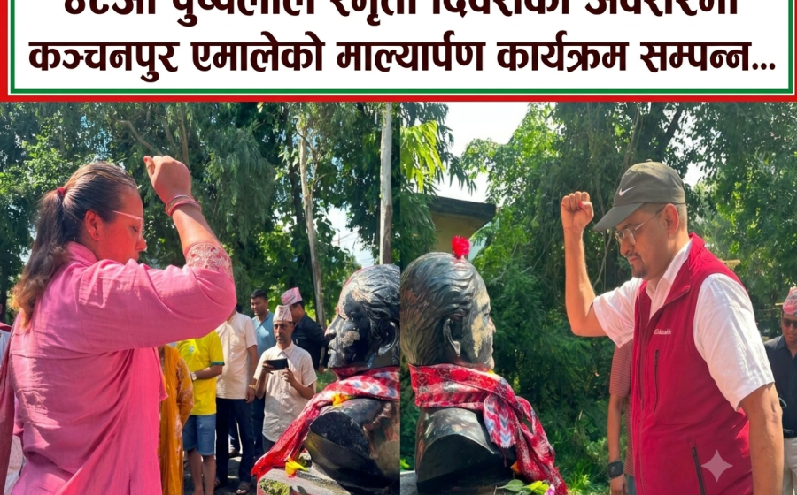 पुष्पलाल स्मृति दिवसको अवसरमा कञ्चनपुर एमालेद्वारा सालिकमा माल्यार्पण
