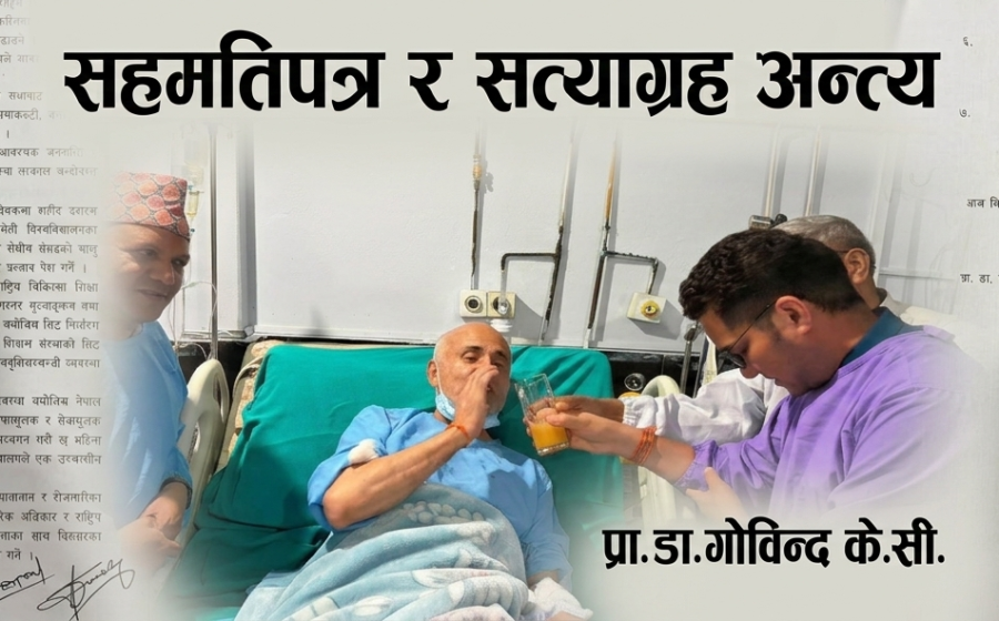 सरकार र प्रा. डा. गोविन्द केसीबीच ७ बुँदे सहमति, डा. केसीले सत्याग्रह अन्त्य गर्ने