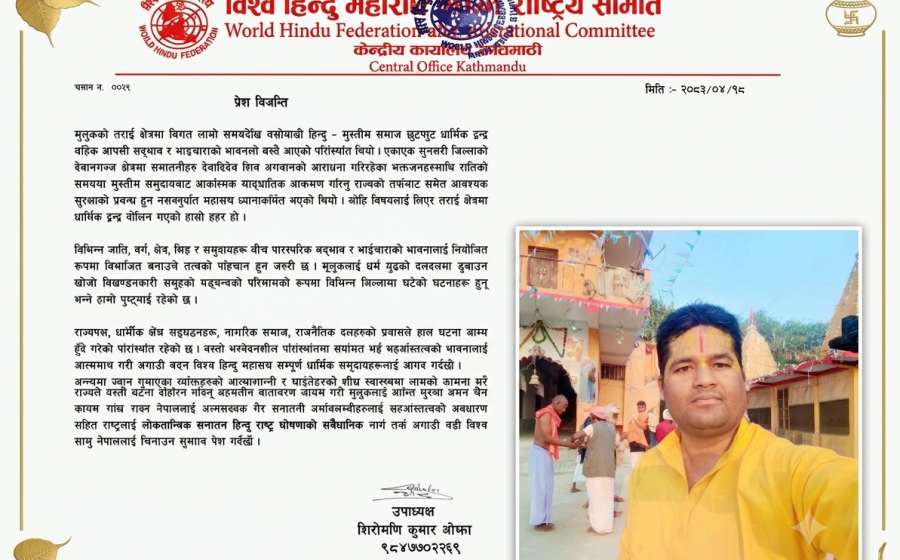 धार्मिक सद्भाव कायम राख्न विश्व हिन्दु महासंघ राष्ट्रिय समितिको आग्रह
