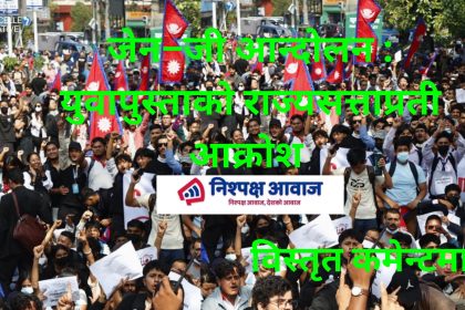 जेन–जी आन्दोलन : युवापुस्ताको राज्यसत्ताप्रती आक्रोश