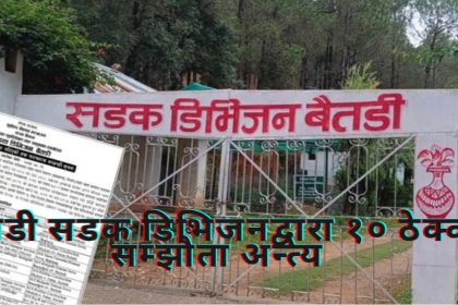 बैतडी सडक डिभिजनले १० ठेक्का सम्झौता अन्त्य गर्‍यो