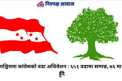 सुदूरपश्चिममा कांग्रेसको वडा अधिवेशन : ६५१ वडामा सम्पन्न, ७६ मा आज हुँदै