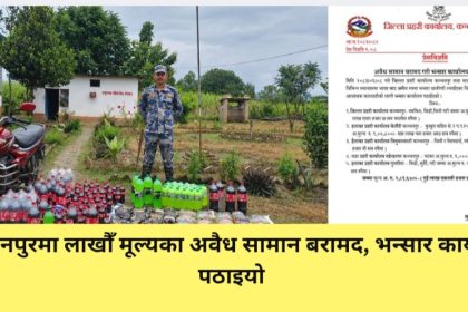 कञ्चनपुरमा लाखौँ मूल्यका अवैध सामान बरामद, भन्सार कार्यालय पठाइयो