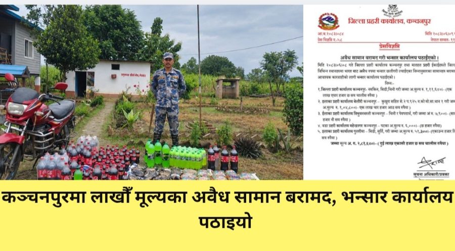 कञ्चनपुरमा लाखौँ मूल्यका अवैध सामान बरामद, भन्सार कार्यालय पठाइयो