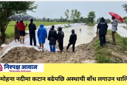 मोहना नदीमा कटान बढेपछि अस्थायी बाँध लगाउन थालियो