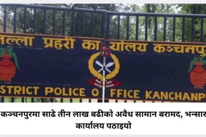 कञ्चनपुरमा साढे तीन लाख बढीको अवैध सामान बरामद, भन्सार कार्यालय पठाइयो