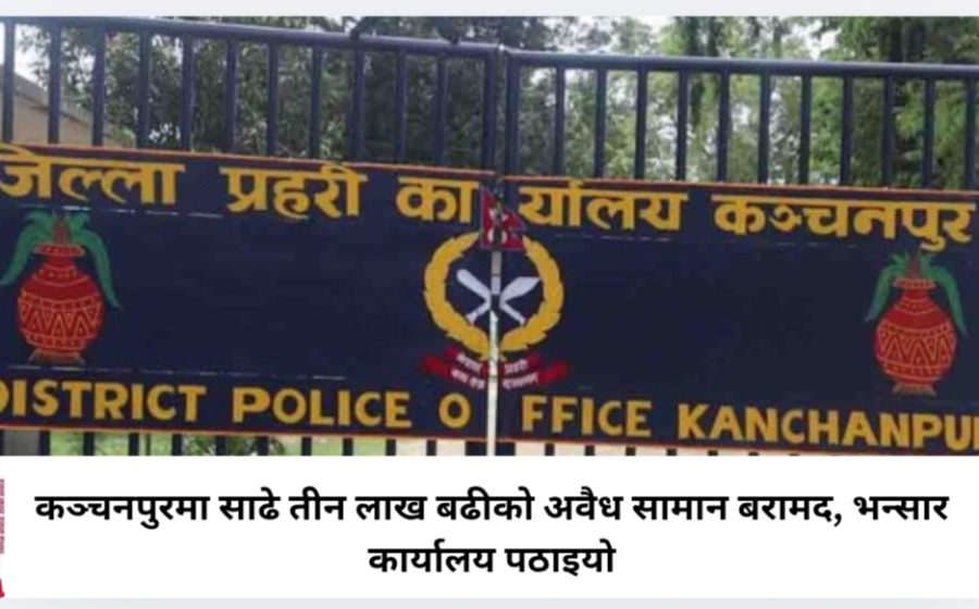 कञ्चनपुरमा साढे तीन लाख बढीको अवैध सामान बरामद, भन्सार कार्यालय पठाइयो