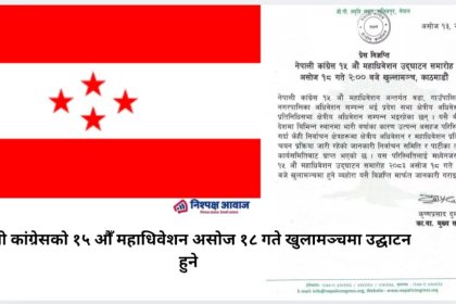 नेपाली कांग्रेसको १५ औँ महाधिवेशन असोज १८ गते खुलामञ्चमा उद्घाटन हुने