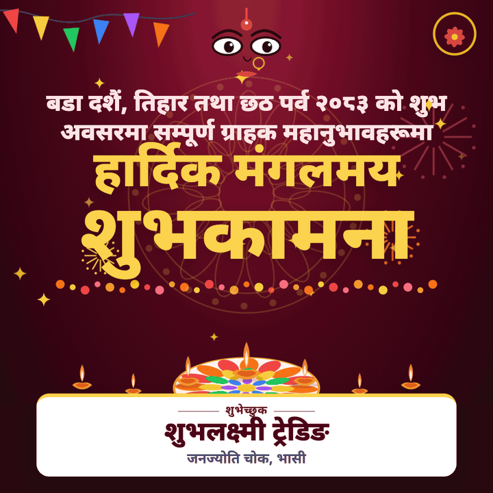 शुभलक्ष्मी ट्रेडिङ — दशैं, तिहार तथा छठको शुभकामना