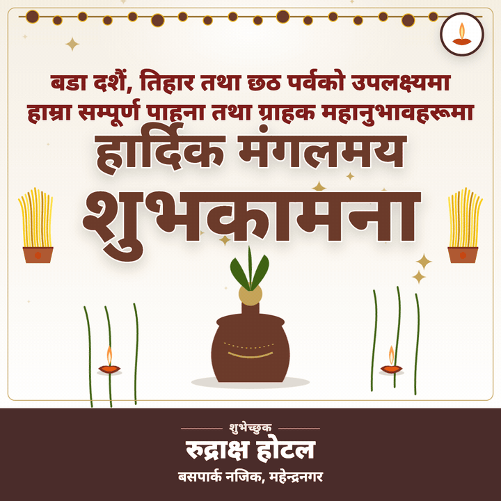 rudraksh hotel — दशैं, तिहार तथा छठको शुभकामना
