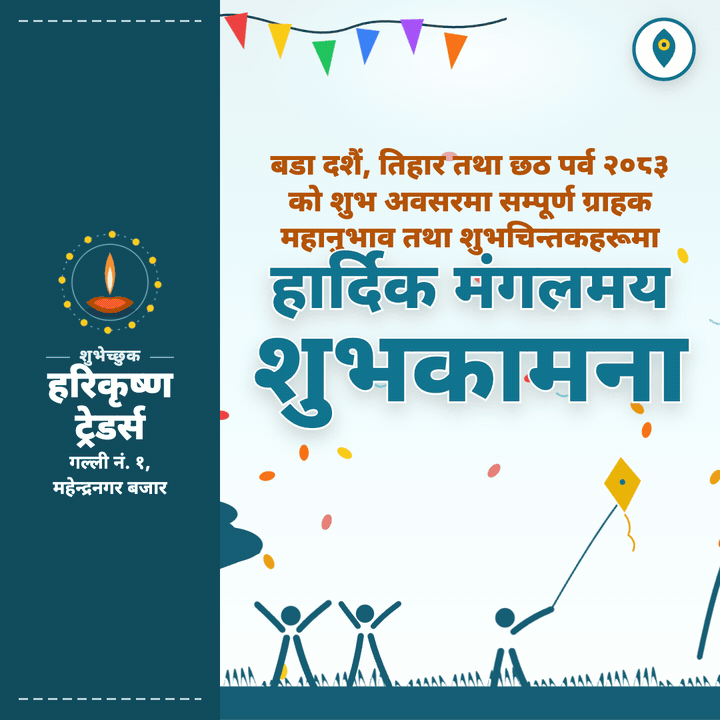 हरिकृष्ण ट्रेडर्स — दशैं, तिहार तथा छठको शुभकामना