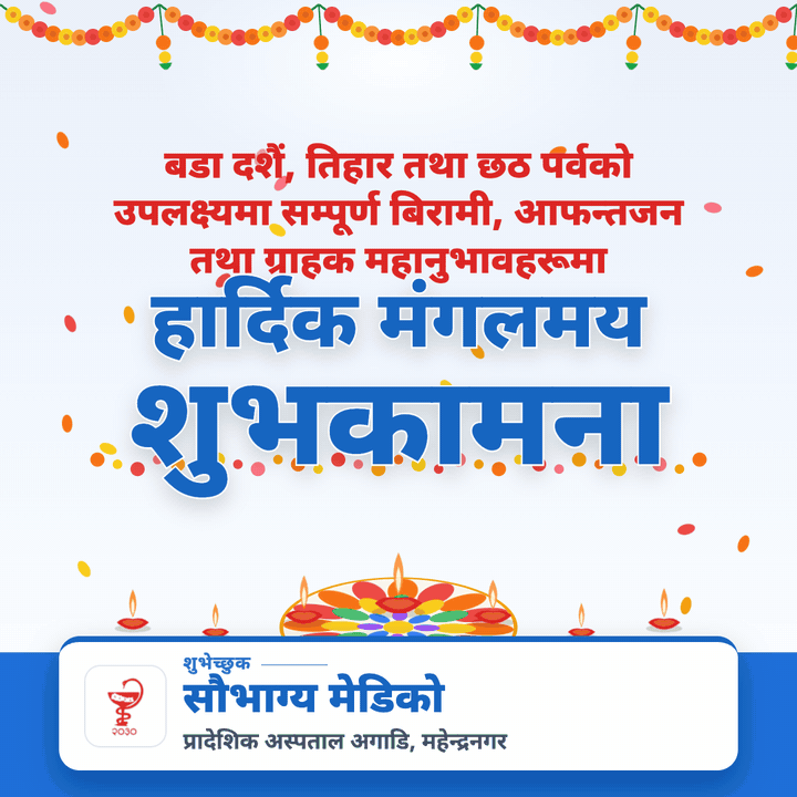 saubhagya-medical — दशैं, तिहार तथा छठको शुभकामना