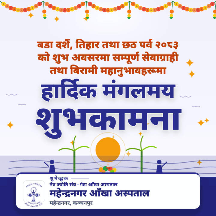 nepal-netra-jyoti-sangh — दशैं, तिहार तथा छठको शुभकामना