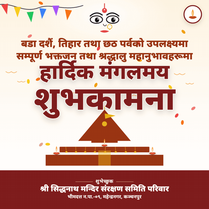 siddhanath-temple-committee — दशैं, तिहार तथा छठको शुभकामना