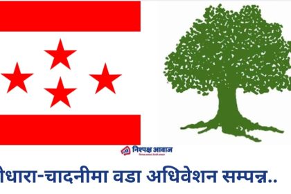 दोधारा-चाँदनीका १० वटै वडामा कांग्रेसको वडा अधिवेशन सम्पन्न, सबै वडामा सर्वसम्मत नेतृत्व