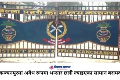 कञ्चनपुरमा अवैध रूपमा भन्सार छली ल्याइएका सामान बरामद