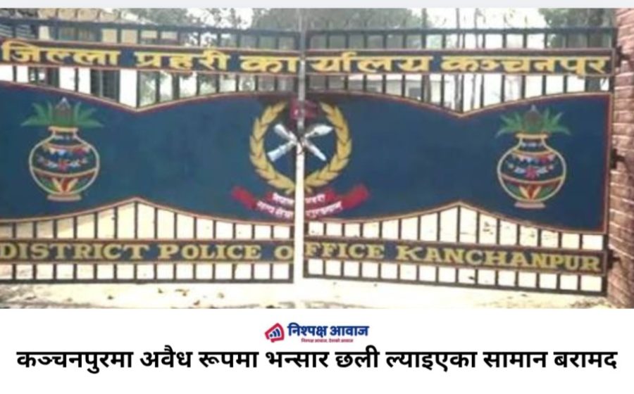 कञ्चनपुरमा अवैध रूपमा भन्सार छली ल्याइएका सामान बरामद