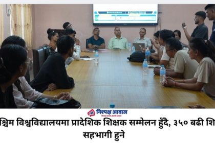 सुदूरपश्चिम विश्वविद्यालयमा प्रादेशिक शिक्षक सम्मेलन हुँदै, ३५० बढी शिक्षक सहभागी हुने