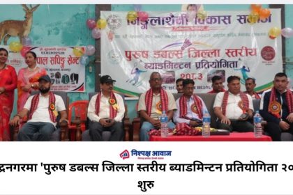महेन्द्रनगरमा ‘पुरुष डबल्स जिल्ला स्तरीय ब्याडमिन्टन प्रतियोगिता २०८३’ शुरु,६० भन्दा बढी टिमको सहभागिता