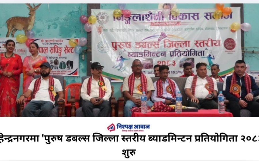 महेन्द्रनगरमा ‘पुरुष डबल्स जिल्ला स्तरीय ब्याडमिन्टन प्रतियोगिता २०८३’ शुरु,६० भन्दा बढी टिमको सहभागिता