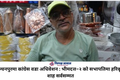 कञ्चनपुरमा कांग्रेस वडा अधिवेशन : भीमदत्त–२ को सभापतिमा हरिकृष्ण शाह सर्वसम्मत