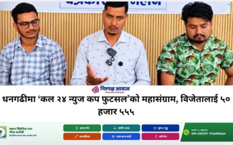 धनगढीमा ‘कल २४ न्युज कप फुटसल’को महासंग्राम, विजेतालाई ५० हजार ५५५