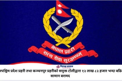 सुदुरपश्चिम प्रदेश प्रहरी तथा कञ्चनपुर प्रहरीको सयुक्त टोलीद्वारा १३ लाख ८३ हजार भन्दा बढिको सामान बरामद