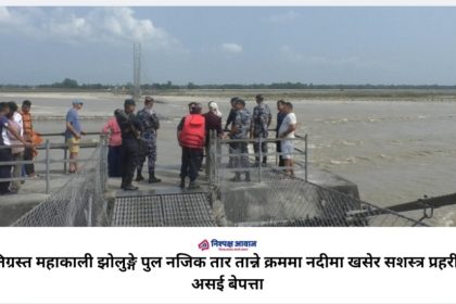 क्षतिग्रस्त महाकाली झोलुङ्गे पुलको तार तान्ने क्रममा नदीमा खसेर सशस्त्र प्रहरीका असई बेपत्ता