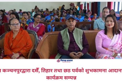अपेन कञ्चनपुरद्वारा दसैँ, तिहार तथा छठ पर्वको शुभकामना आदानप्रदान कार्यक्रम सम्पन्न