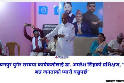 कञ्चनपुर पुगेर रास्वपा कार्यकर्तालाई डा. अमरेश सिंहको प्रशिक्षण, ‘नेता बन्न जनताको प्यारो बन्नुपर्छ’