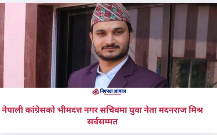 नेपाली कांग्रेसको भीमदत्त नगर सचिवमा युवा नेता मदनराज मिश्र सर्वसम्मत
