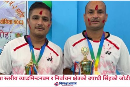 प्रदेश स्तरीय व्याडमिन्टन बम र निर्वाचन क्षेत्रको उपाधी सिंहको जोडीलाई