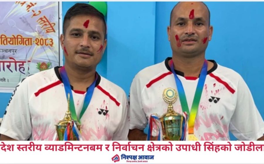प्रदेश स्तरीय व्याडमिन्टन बम र निर्वाचन क्षेत्रको उपाधी सिंहको जोडीलाई