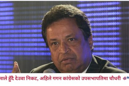 एमाले हुँदै देउवा निकट, अहिले गगन कांग्रेसको उपसभापतिमा चौधरी