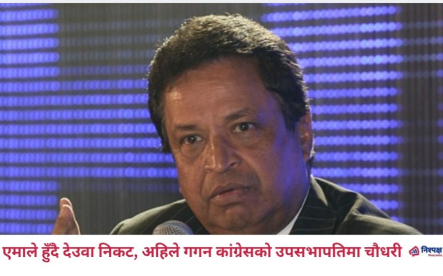 एमाले हुँदै देउवा निकट, अहिले गगन कांग्रेसको उपसभापतिमा चौधरी
