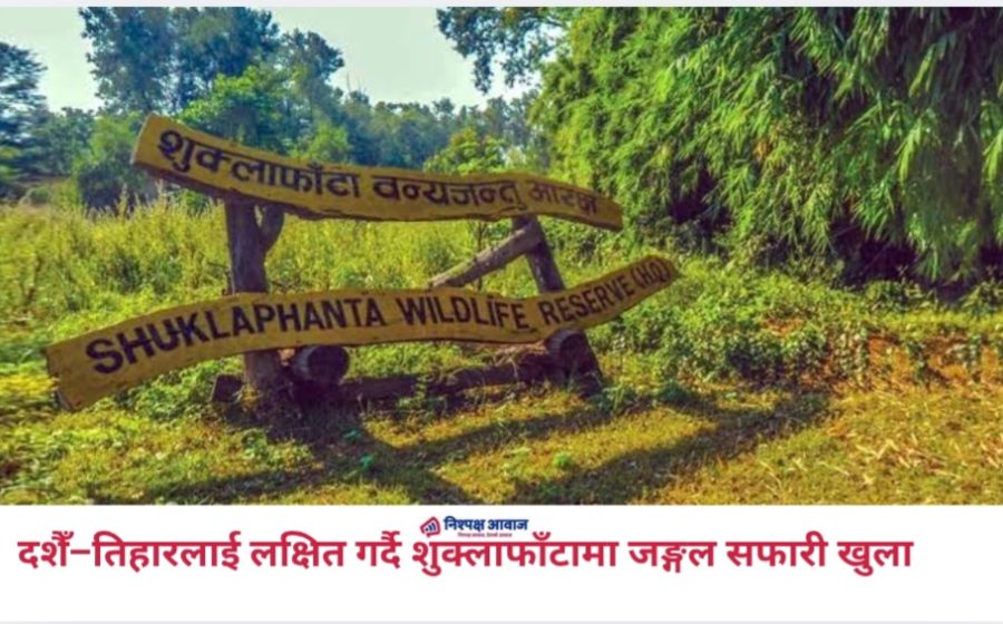 दशैँ–तिहारलाई लक्षित गर्दै शुक्लाफाँटामा जङ्गल सफारी खुला
