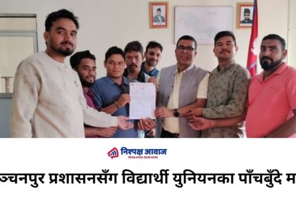 कञ्चनपुर प्रशासनसँग विद्यार्थी युनियनका पाँचबुँदे माग