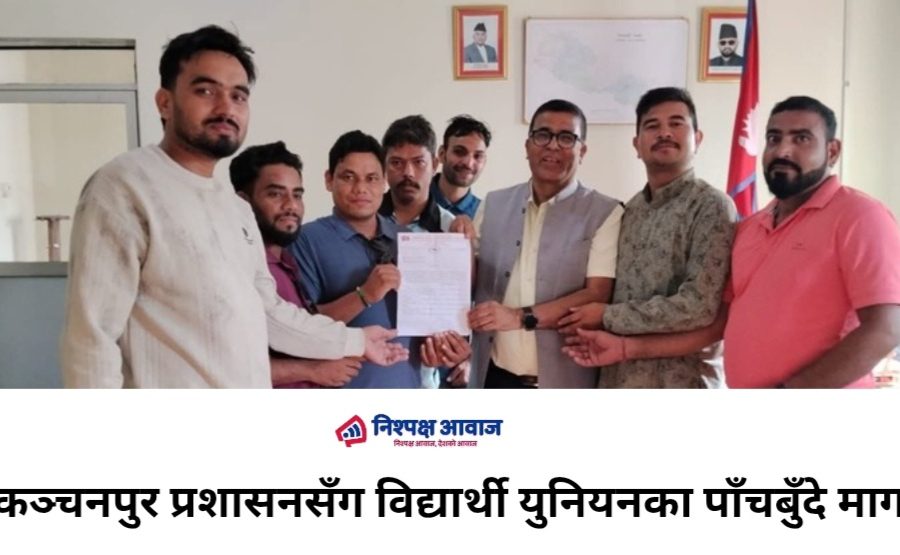 कञ्चनपुर प्रशासनसँग विद्यार्थी युनियनका पाँचबुँदे माग