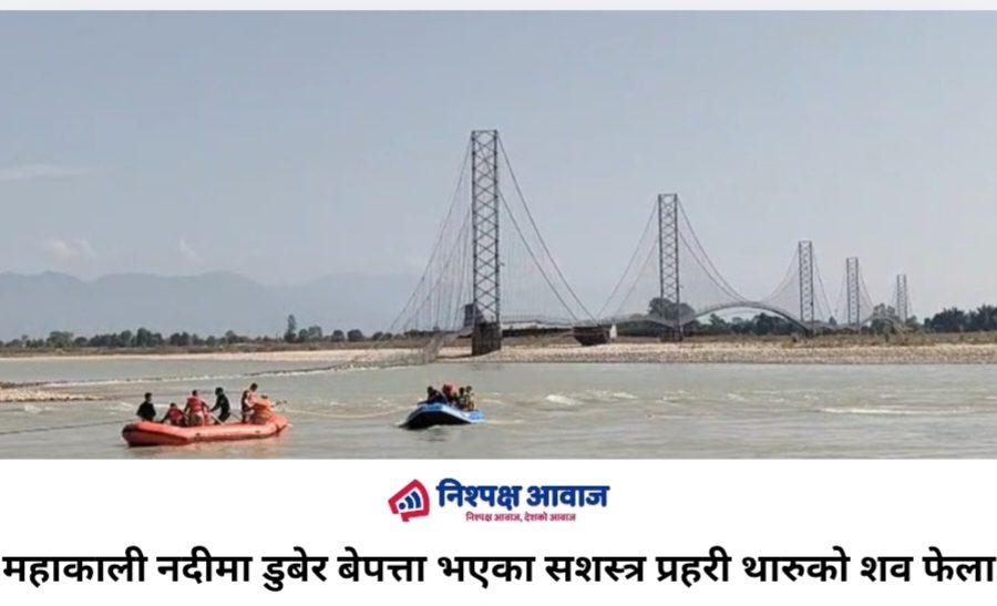 महाकाली नदीमा डुबेर बेपत्ता भएका सशस्त्र प्रहरी थारुको शव फेला