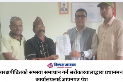 आरक्षपीडितको समस्या समाधान गर्न प्रधानमन्त्री कार्यालयलाई सरोकारवालाद्वारा ज्ञापनपत्र पेश