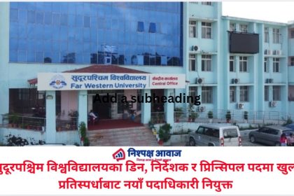 सुदूरपश्चिम विश्वविद्यालयका डिन, निर्देशक र प्रिन्सिपल पदमा खुला प्रतिस्पर्धाबाट नयाँ पदाधिकारी नियुक्त