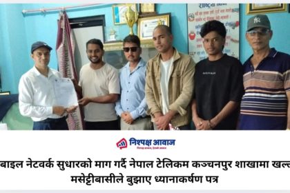 मोबाइल नेटवर्क सुधारको माग गर्दै नेपाल टेलिकम कञ्चनपुर शाखामा खल्ला-मसेट्टीबासीले बुझाए ध्यानाकर्षण पत्र