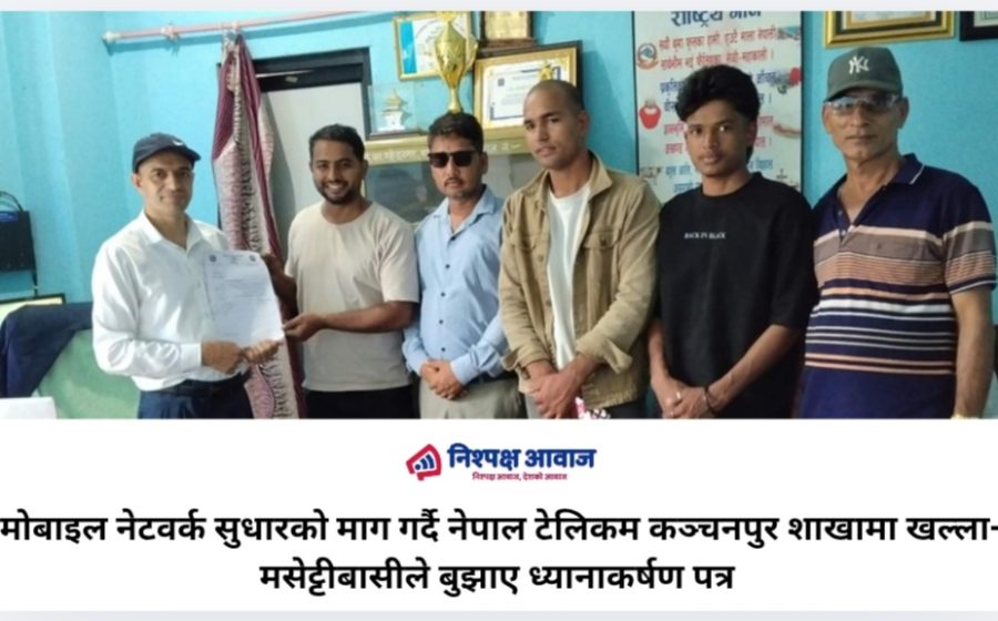 मोबाइल नेटवर्क सुधारको माग गर्दै नेपाल टेलिकम कञ्चनपुर शाखामा खल्ला-मसेट्टीबासीले बुझाए ध्यानाकर्षण पत्र