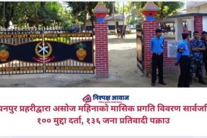 कञ्चनपुर प्रहरीद्वारा असोज महिनाको मासिक प्रगति विवरण सार्वजनिक: १०० मुद्दा दर्ता, १३६ जना प्रतिवादी पक्राउ
