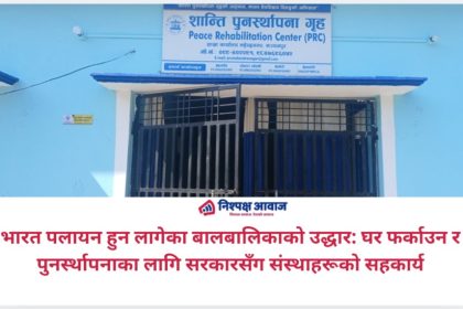 भारत पलायन हुन लागेका बालबालिकाको उद्धार: घर फर्काउन र पुनर्स्थापनाका लागि सरकारसँग संस्थाहरूको सहकार्य