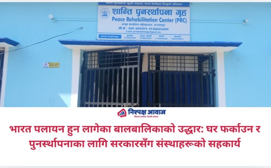 भारत पलायन हुन लागेका बालबालिकाको उद्धार: घर फर्काउन र पुनर्स्थापनाका लागि सरकारसँग संस्थाहरूको सहकार्य
