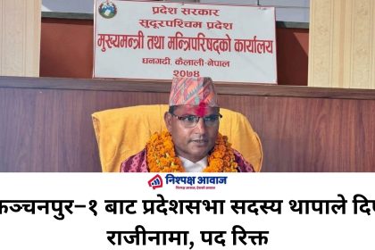 कञ्चनपुर–१ बाट प्रदेशसभा सदस्य थापाले दिए राजीनामा, पद रिक्त