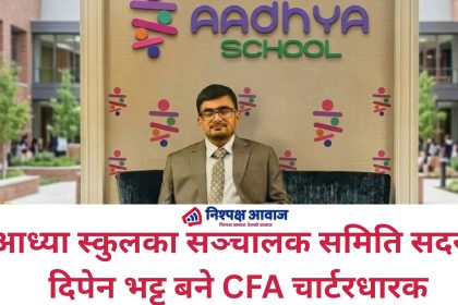 आध्या स्कुलका सञ्चालक समिति सदस्य दिपेन भट्ट बने CFA चार्टरधारक