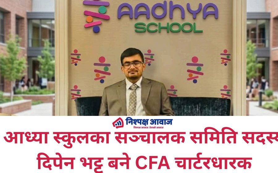 आध्या स्कुलका सञ्चालक समिति सदस्य दिपेन भट्ट बने CFA चार्टरधारक